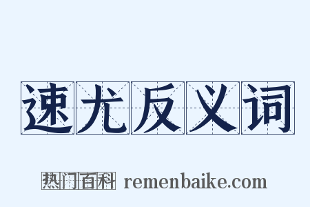 速尤反义词是什么意思的图片